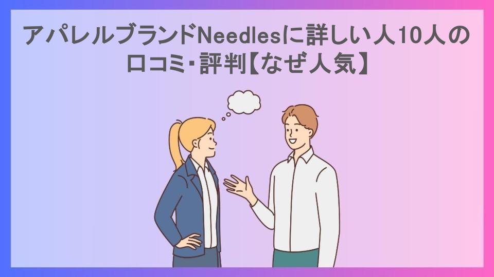 アパレルブランドNeedlesに詳しい人10人の口コミ・評判【なぜ人気】